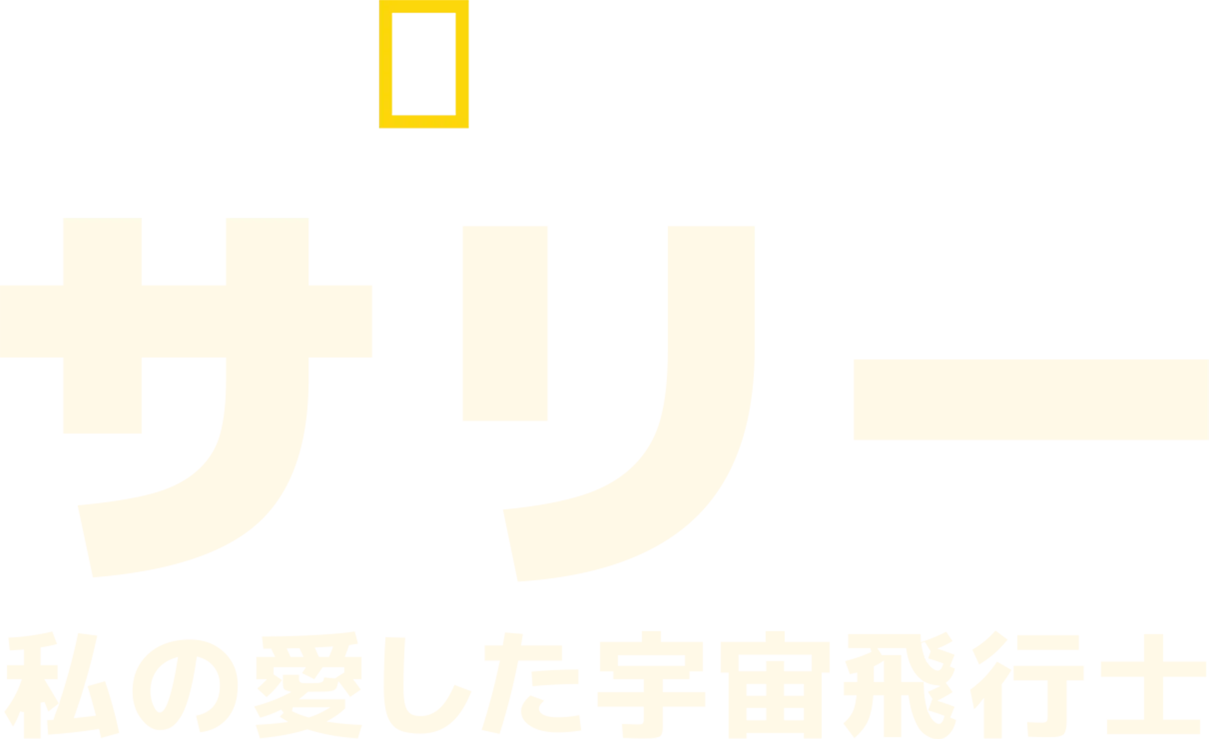 サリー：私の愛した宇宙飛行士