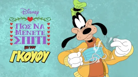 thumbnail - «Πώς να μένετε σπίτι» με τον Γκούφυ