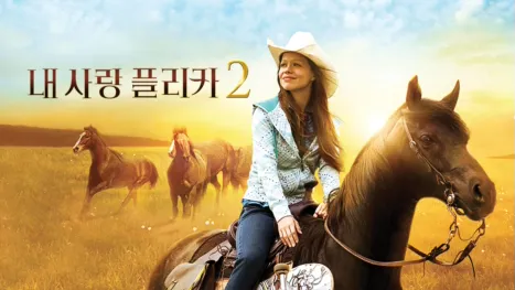 thumbnail - 내 사랑 플리카 2
