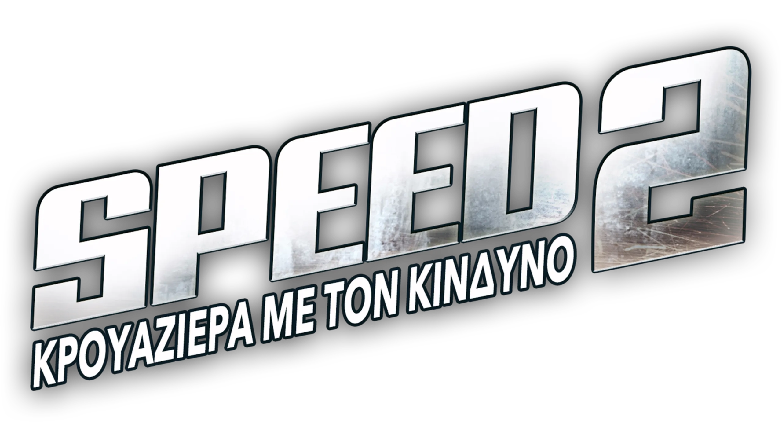 Speed 2: Κρουαζιέρα με τον Κίνδυνο