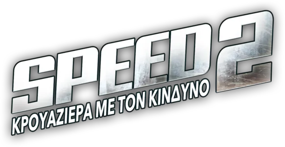 Speed 2: Κρουαζιέρα με τον Κίνδυνο