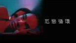 thumbnail - 厄戀循環