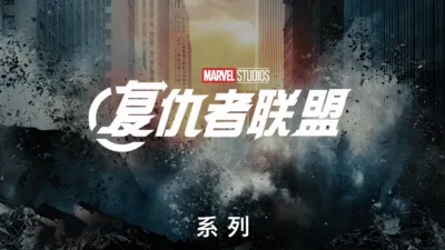 thumbnail - 漫威复仇者联盟