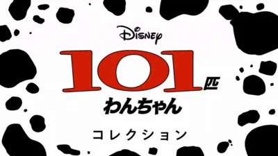 thumbnail - 101匹わんちゃん