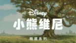 thumbnail - 小熊維尼
