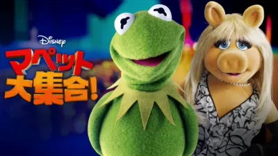 thumbnail - マペット大集合！