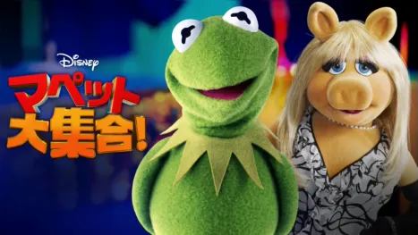 thumbnail - マペット大集合！