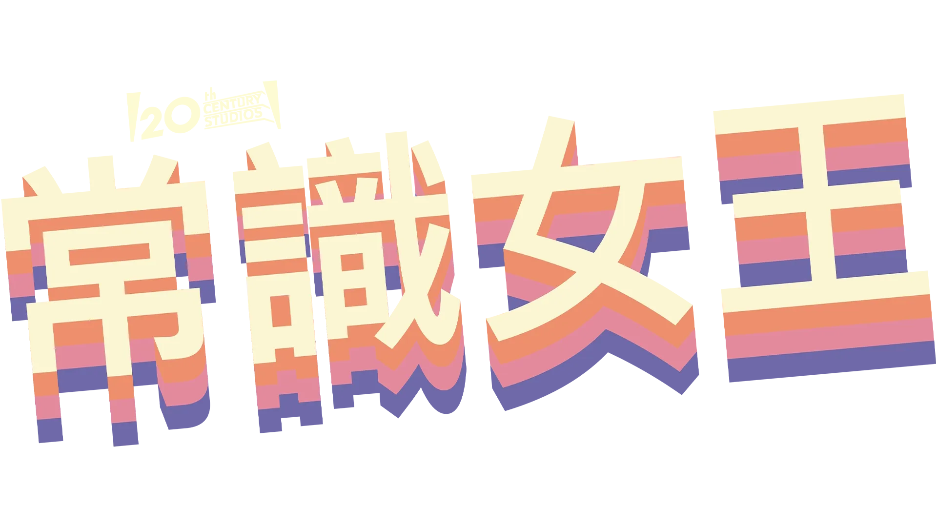 常識女王