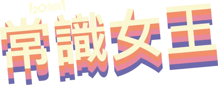 常識女王