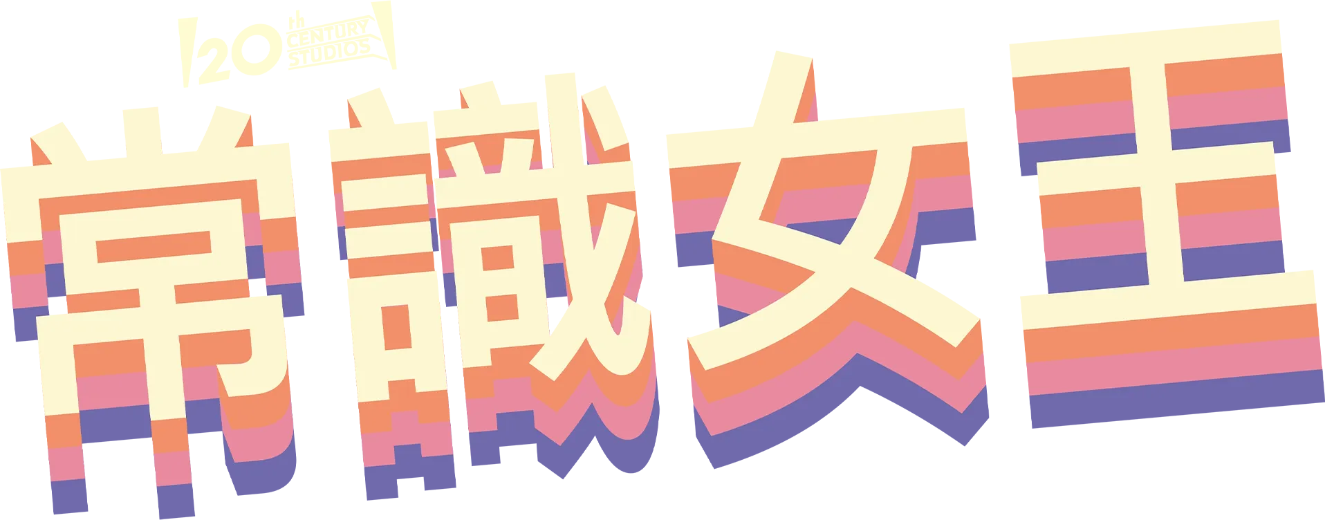 常識女王
