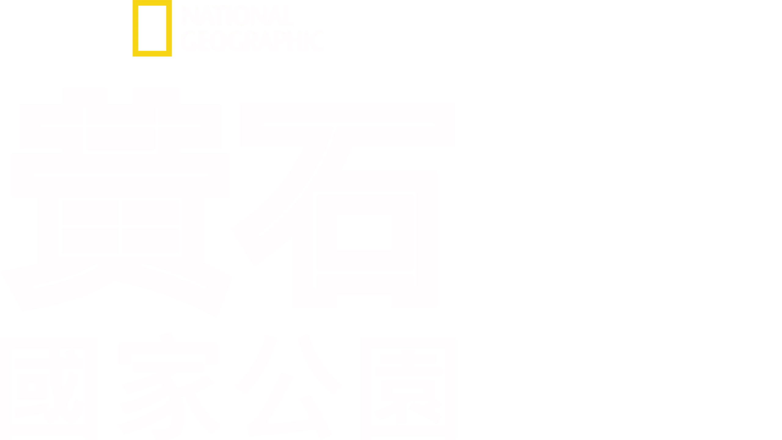 黃石國家公園