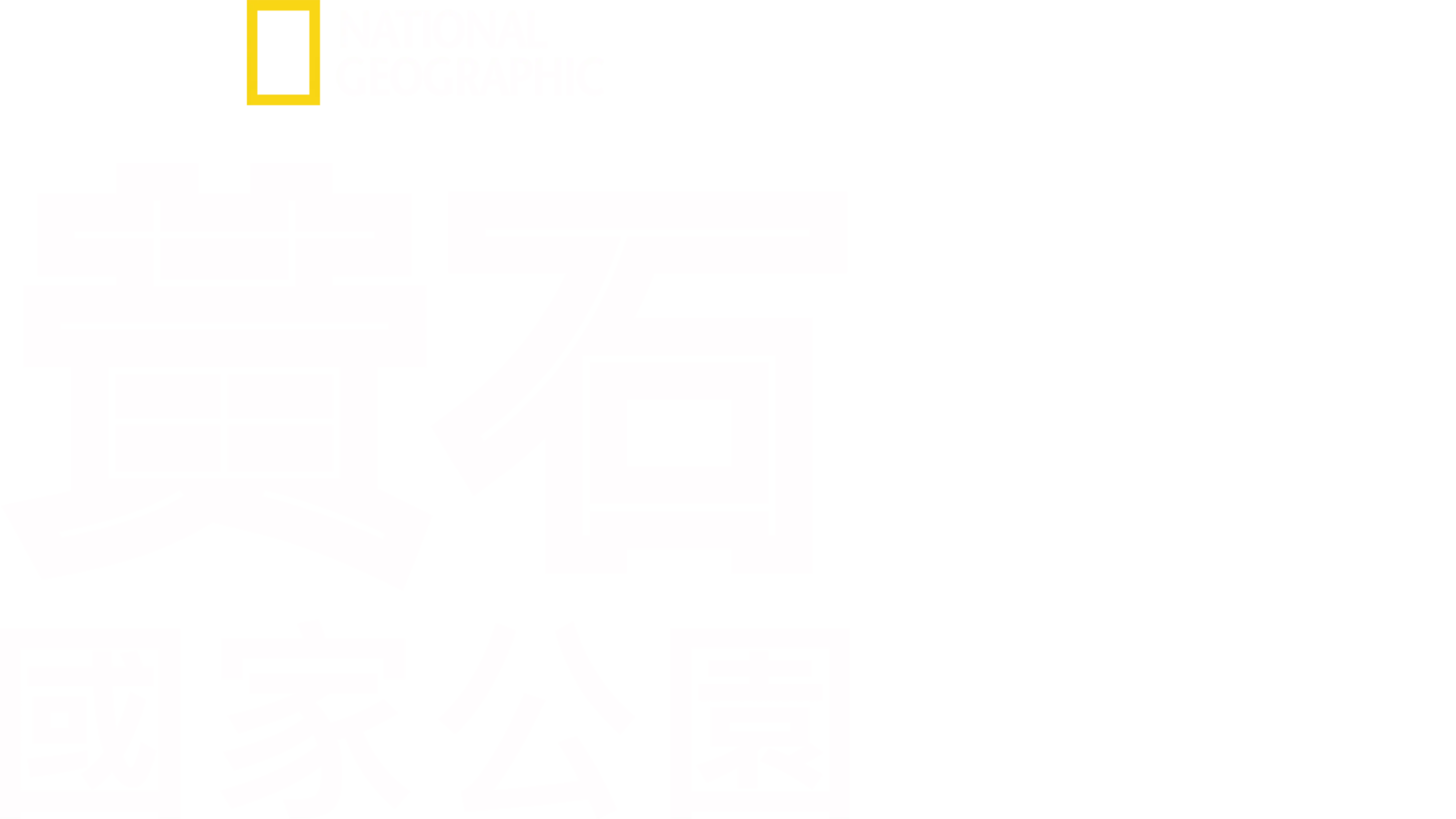 黃石國家公園