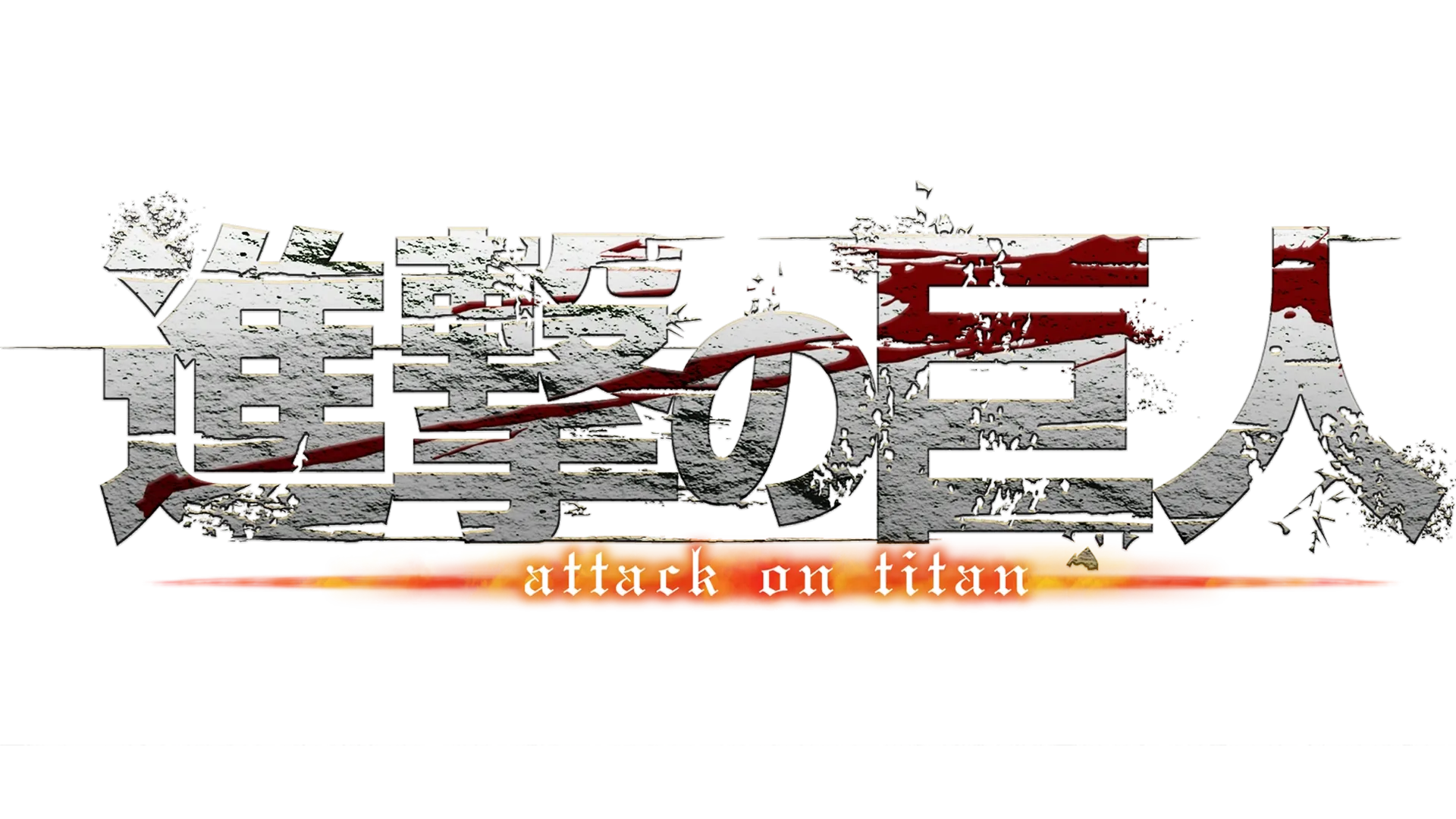 進撃の巨人