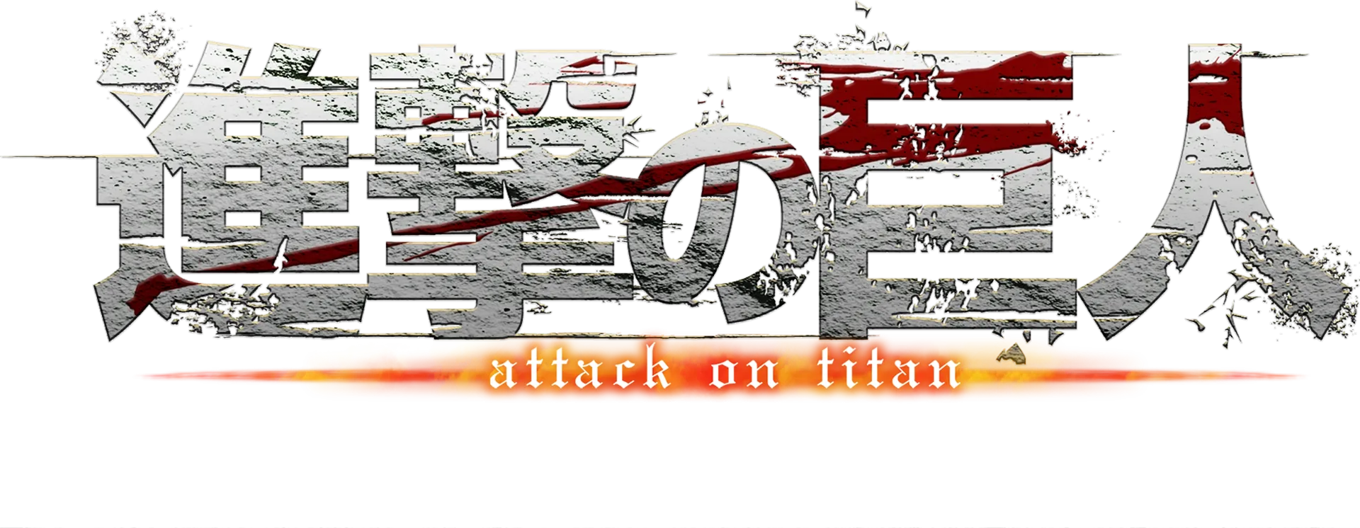 進撃の巨人