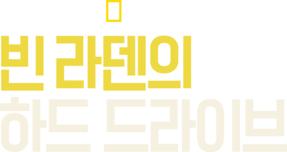빈 라덴의 하드 드라이브