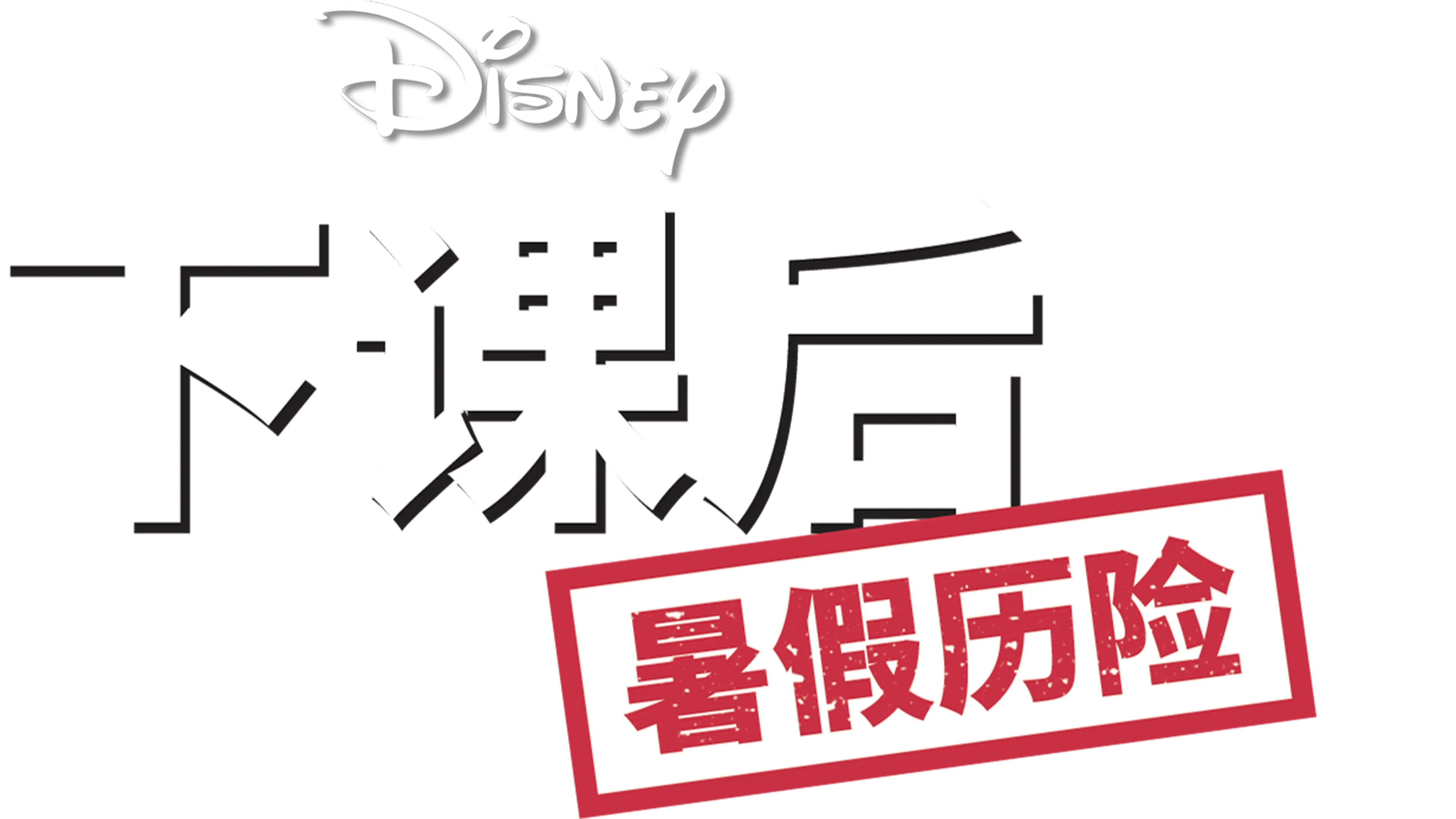 下课后：暑假历险