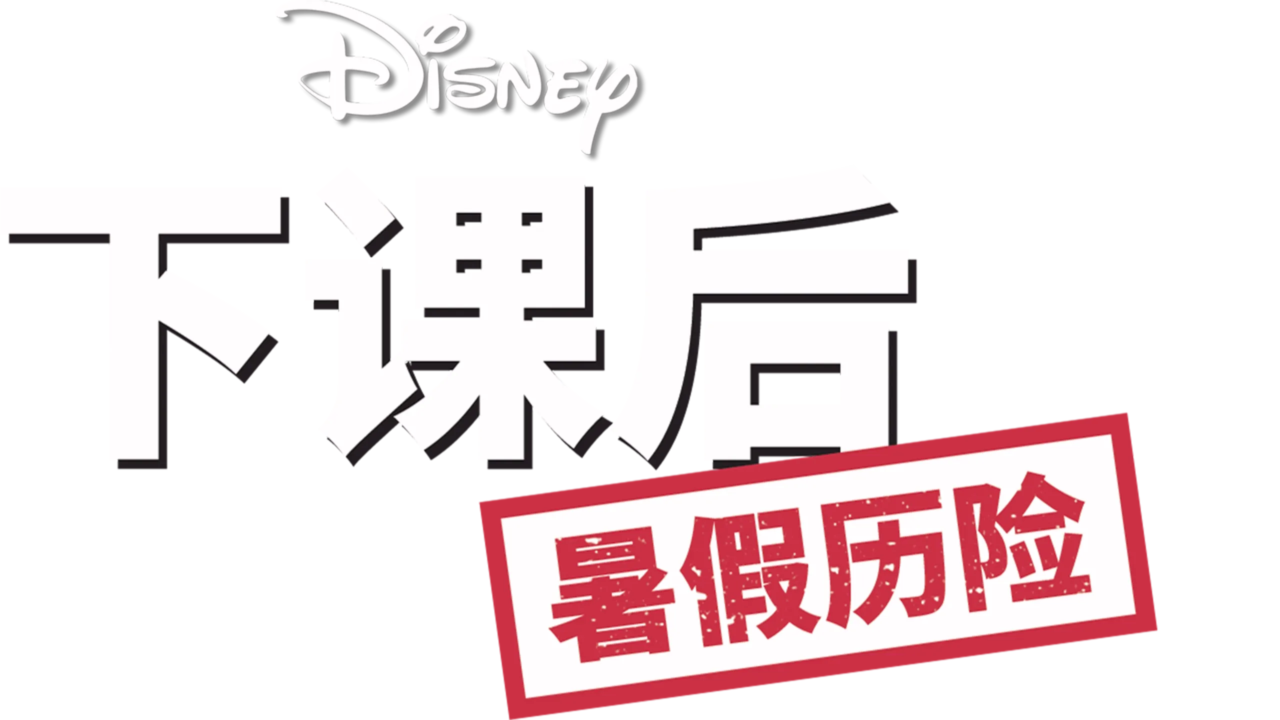 下课后：暑假历险