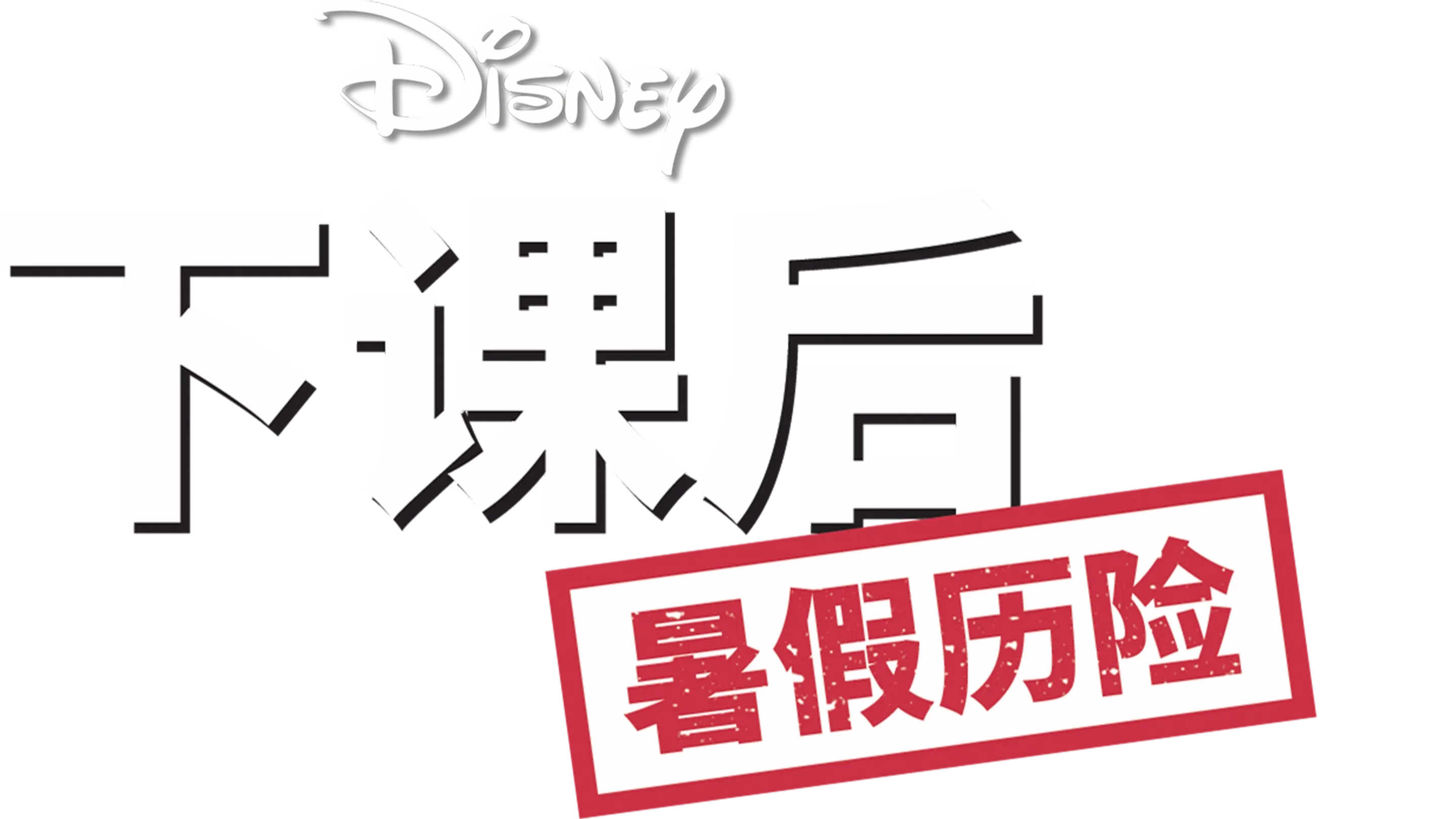 下课后：暑假历险