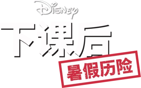 下课后：暑假历险