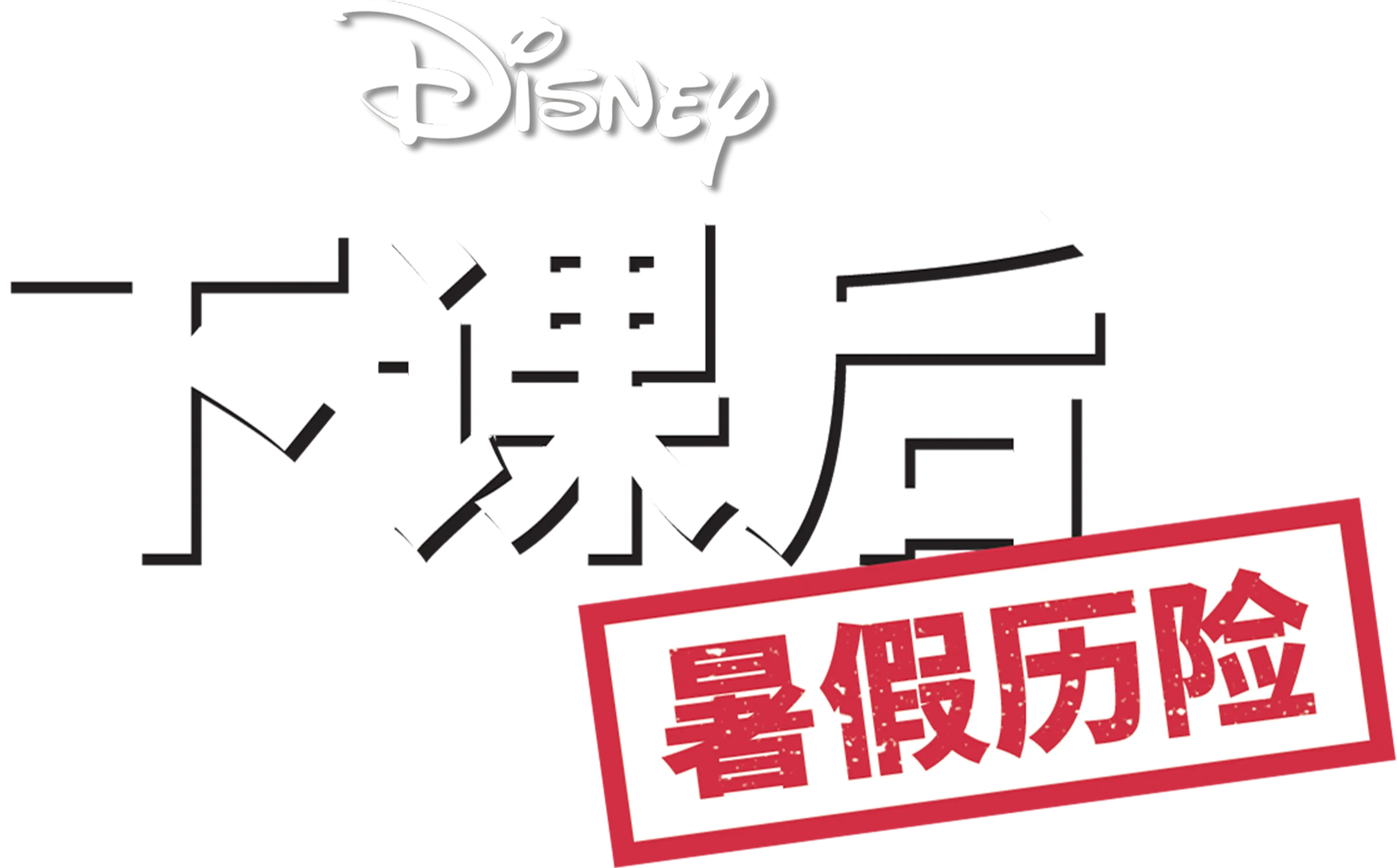 下课后：暑假历险