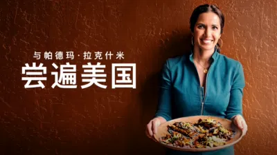 与帕德玛·拉克什米尝遍美国