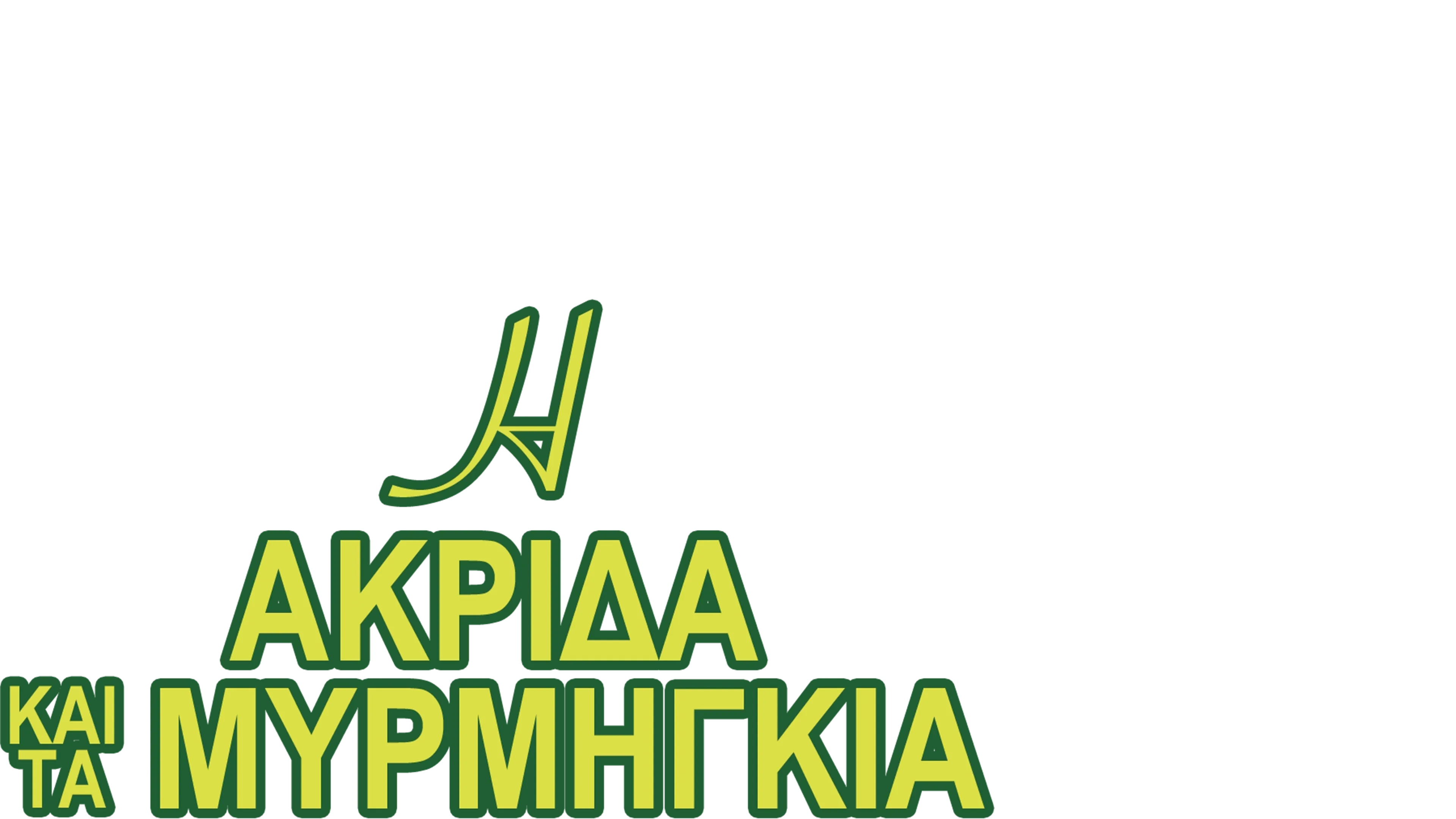 Η Ακρίδα και τα Μυρμήγκια
