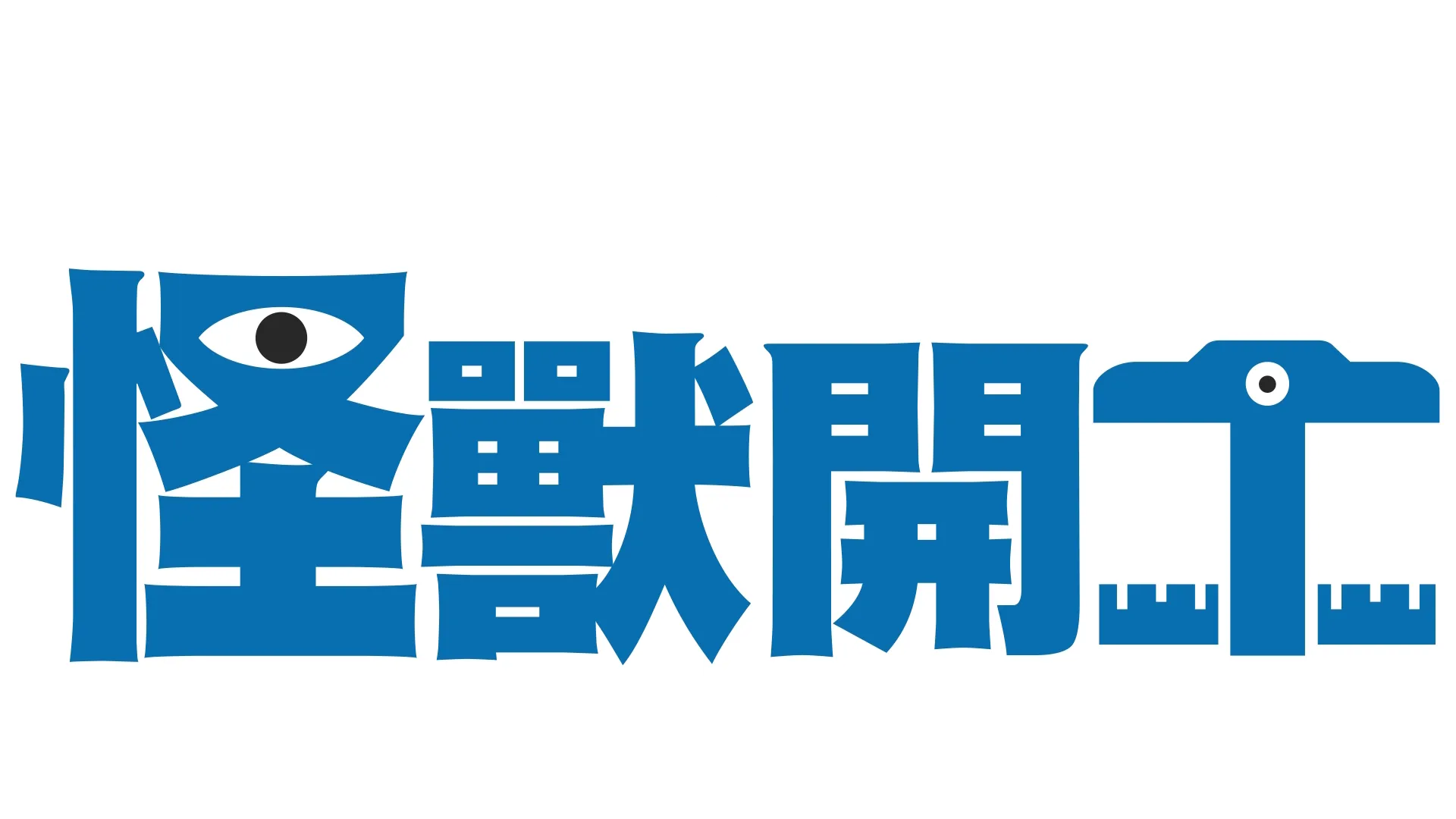 怪獸開工
