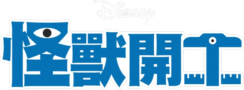 怪獸開工