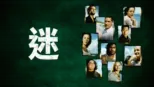 thumbnail - 迷