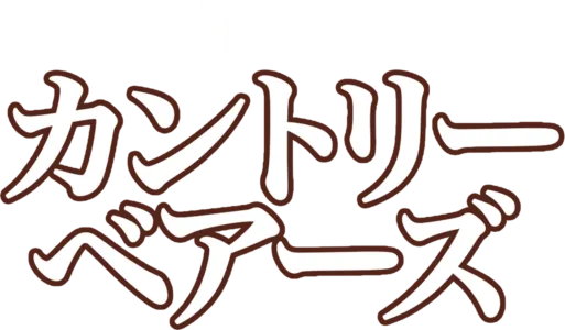 カントリー・ベアーズ