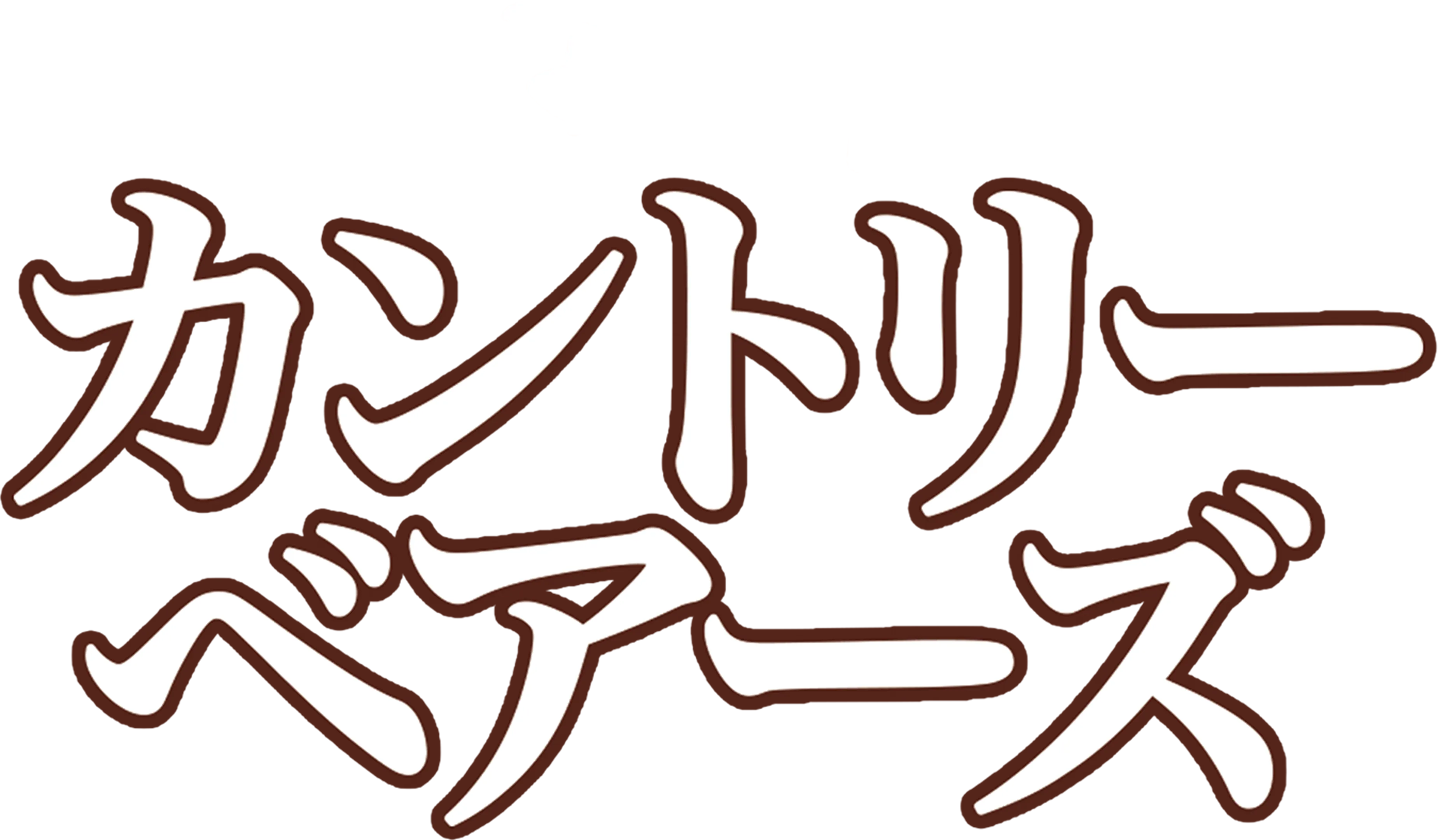 カントリー・ベアーズ