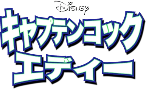 キャプテンコック エディー