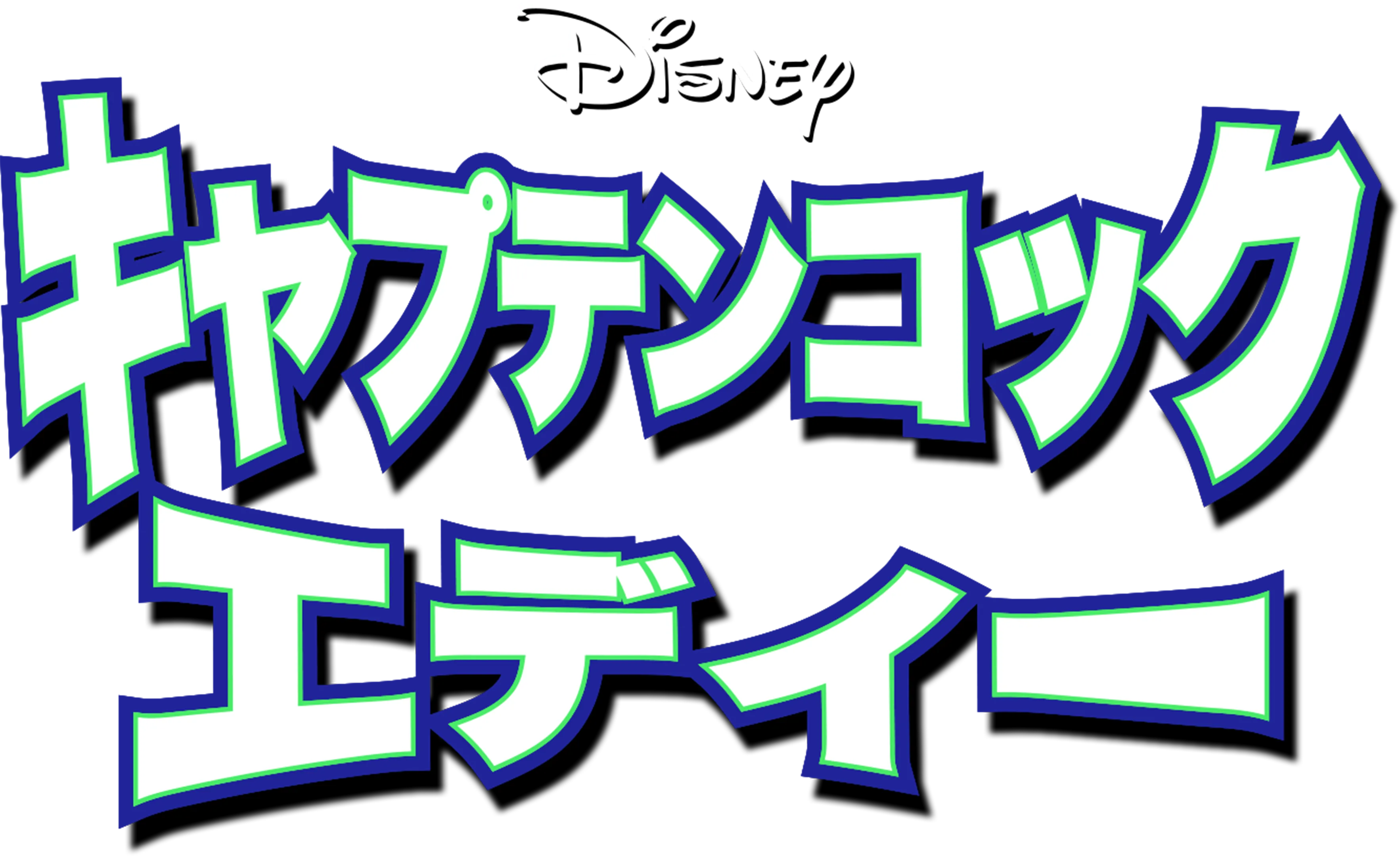 キャプテンコック エディー