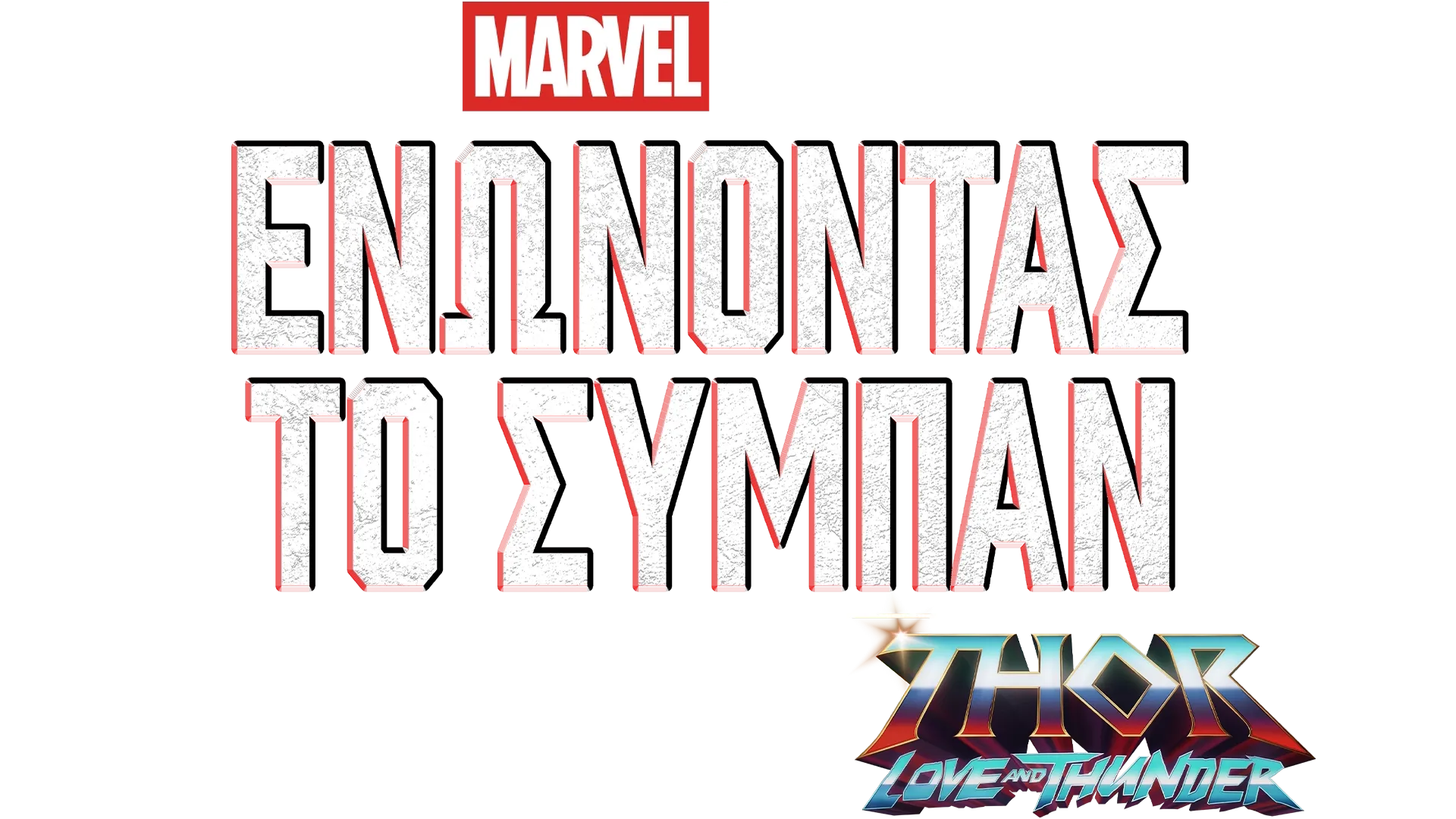 Γυρίζοντας το Thor: Love and Thunder