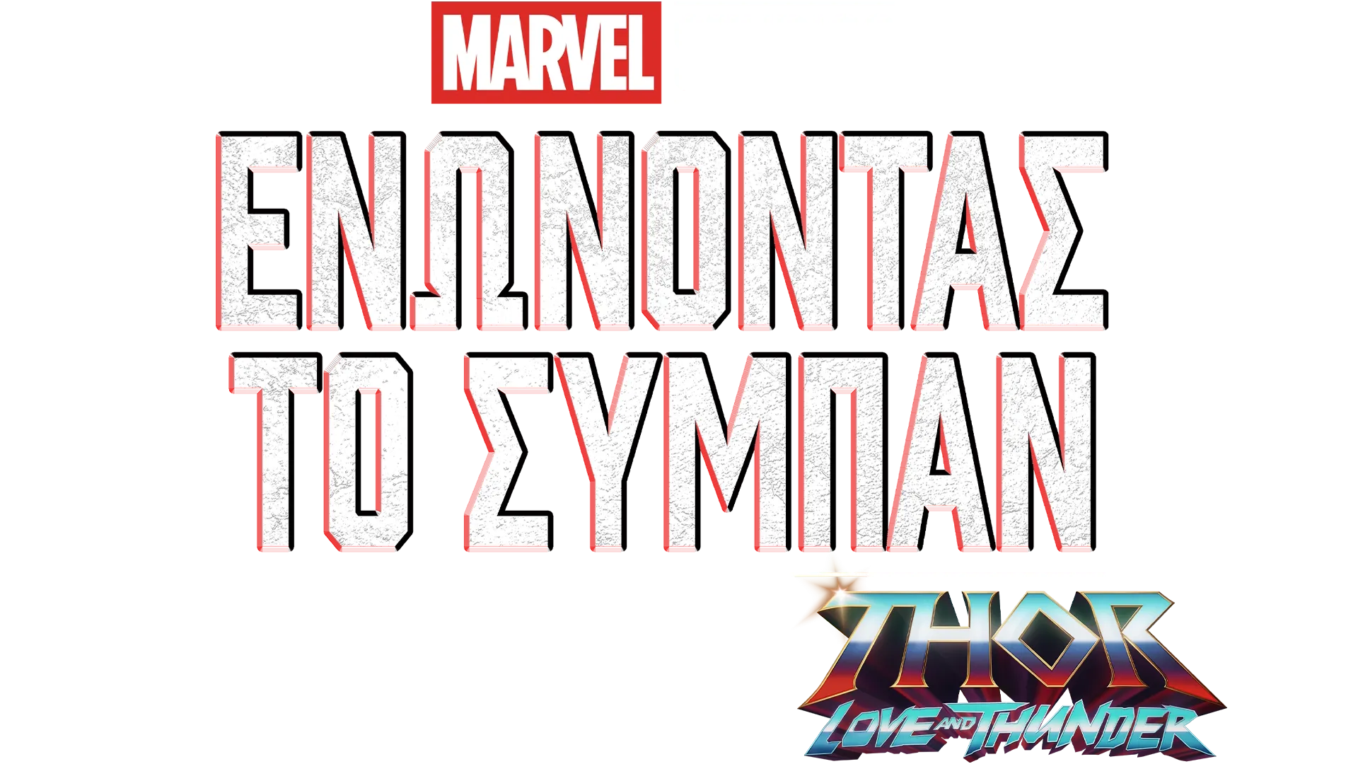 Γυρίζοντας το Thor: Love and Thunder