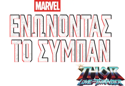 Γυρίζοντας το Thor: Love and Thunder
