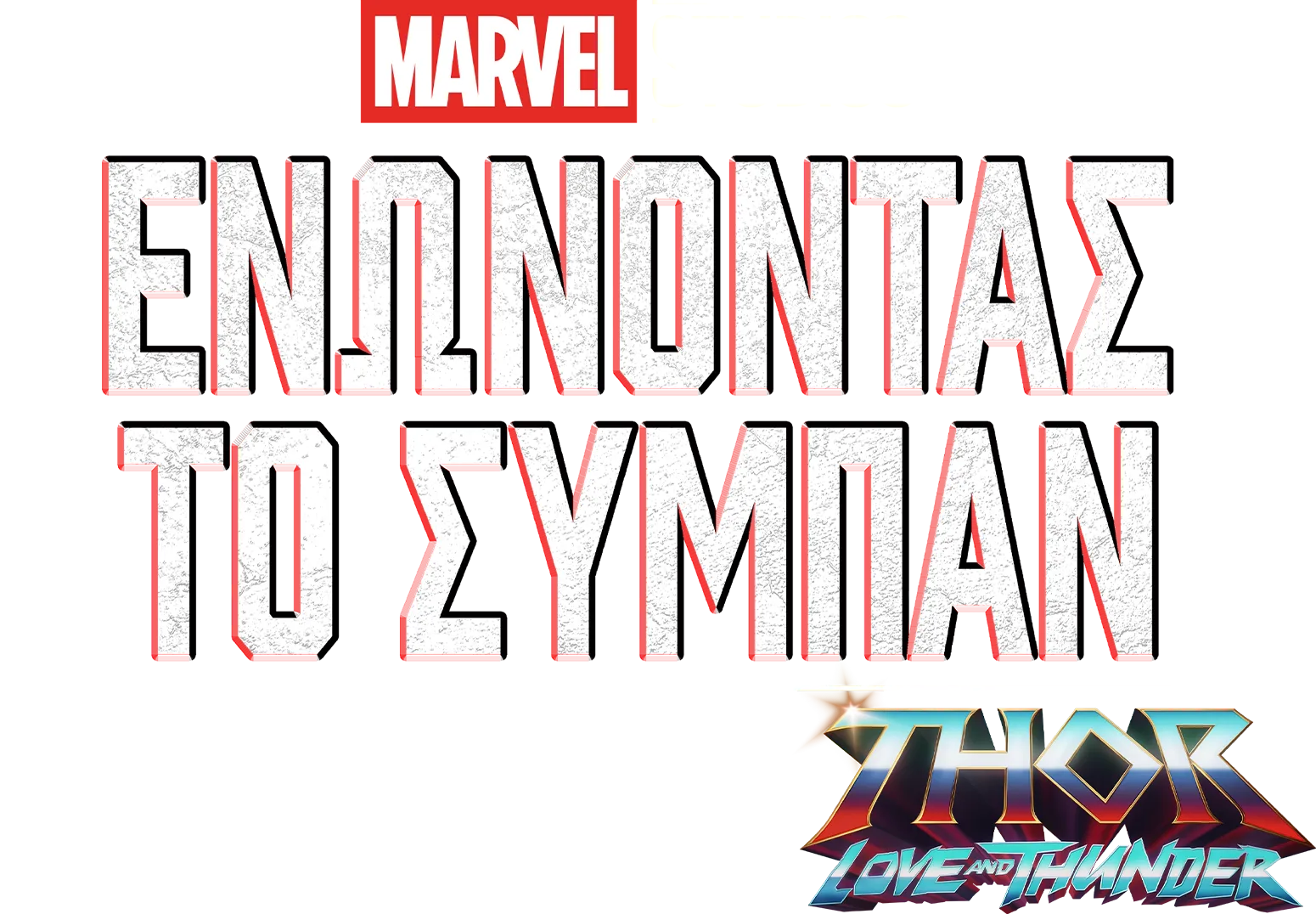 Γυρίζοντας το Thor: Love and Thunder