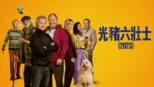thumbnail - 光豬六壯士（2023）