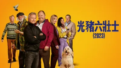 thumbnail - 光豬六壯士（2023）