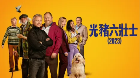 thumbnail - 光豬六壯士（2023）
