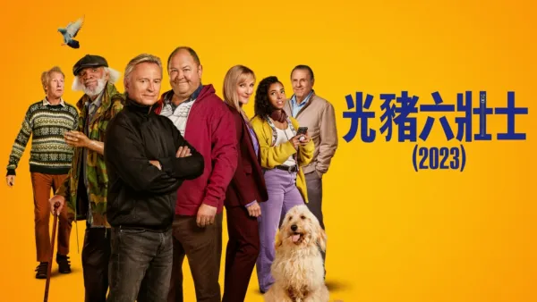 thumbnail - 光豬六壯士（2023）