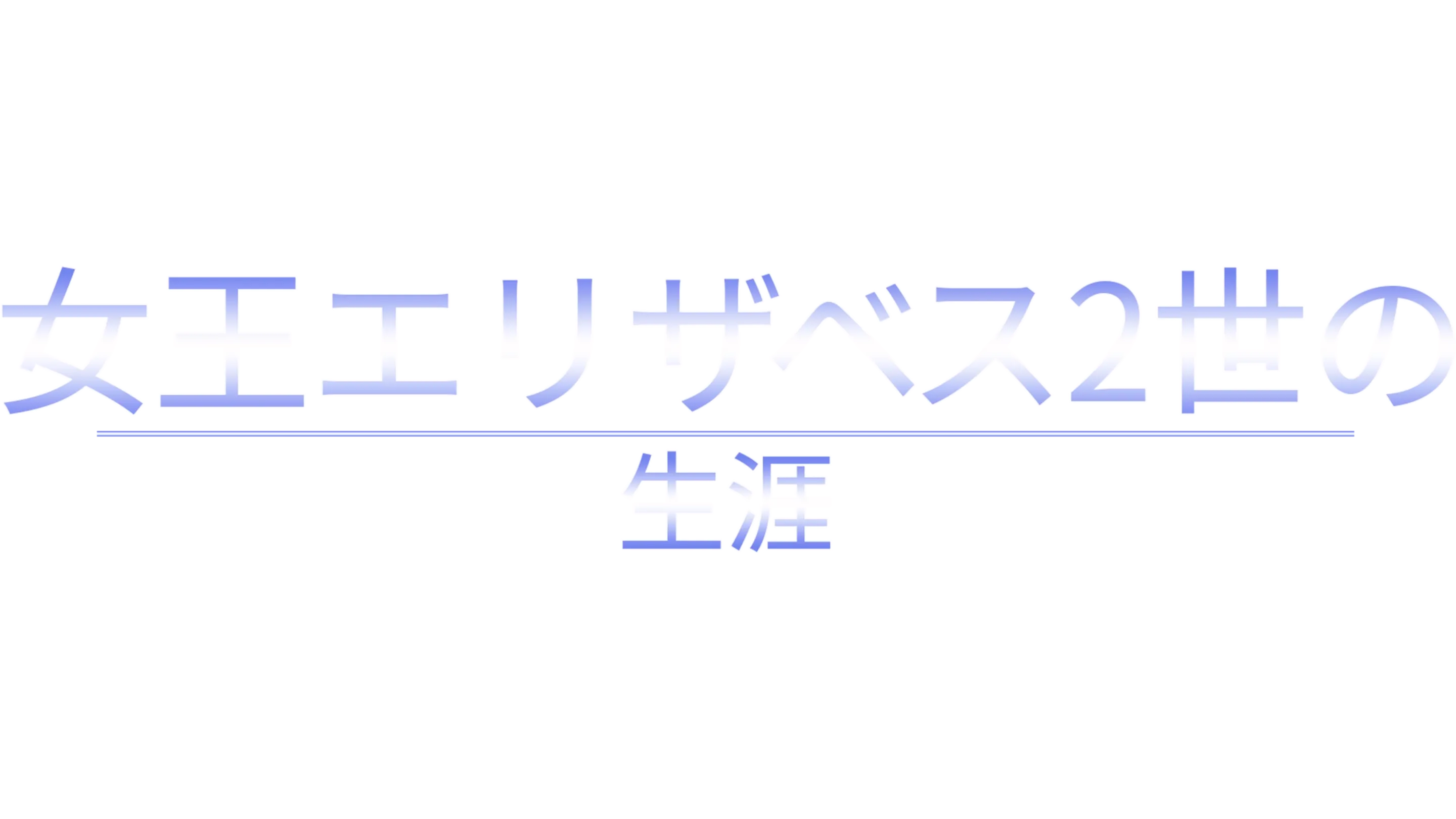 女王エリザベス2世の生涯