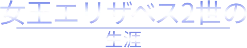女王エリザベス2世の生涯