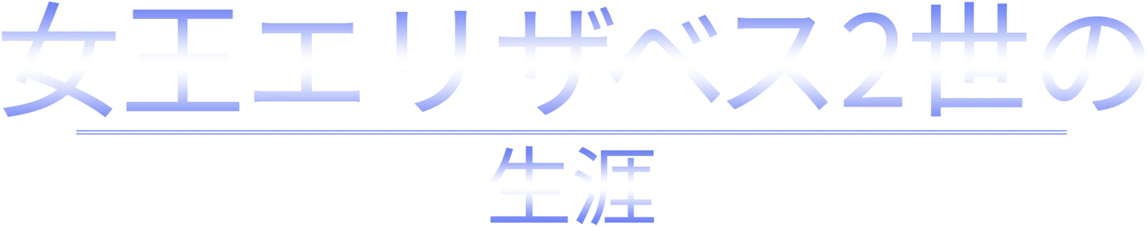 女王エリザベス2世の生涯