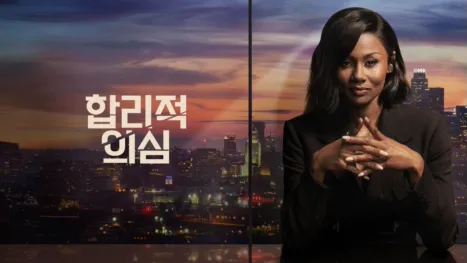 thumbnail - 합리적 의심