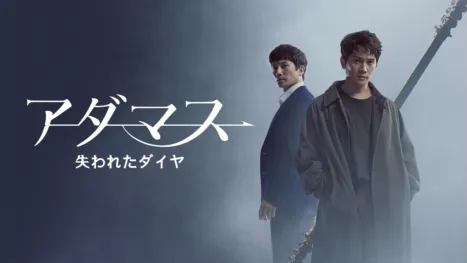 thumbnail - アダマス
失われたダイヤ