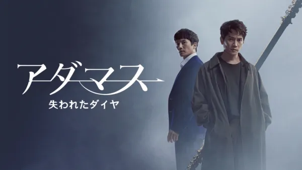 thumbnail - アダマス
失われたダイヤ