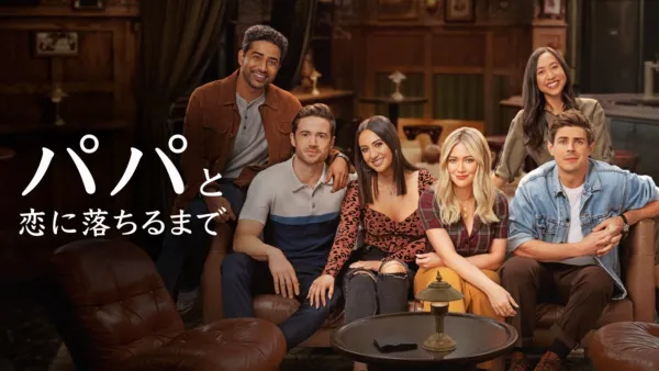 thumbnail - パパと恋に落ちるまで