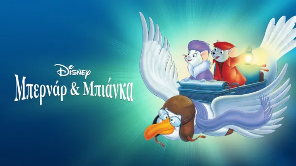 thumbnail - Μπερνάρ & Μπιάνκα