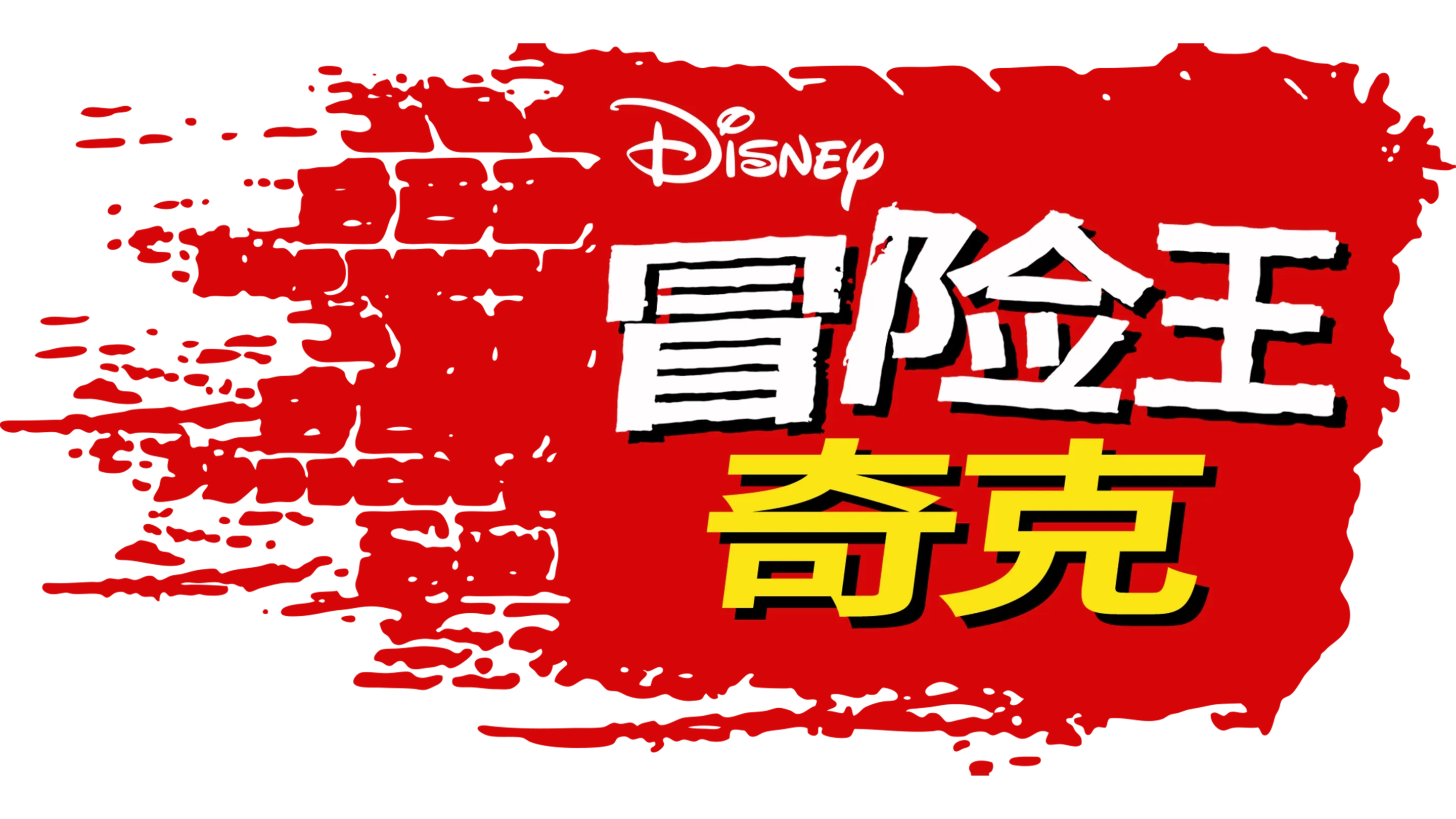 冒险王奇克
